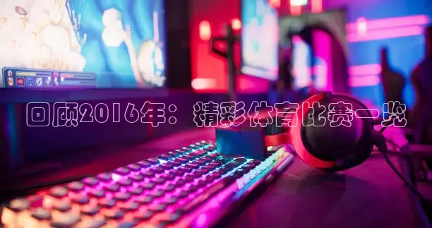 回顾2016年：精彩体育比赛一览